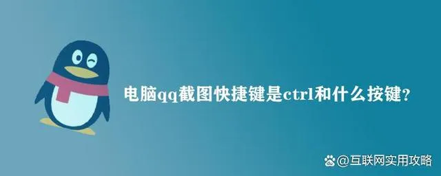 微信截图快捷键ctrl加什么 电脑qq截图快捷键是ctrl和什么按键?