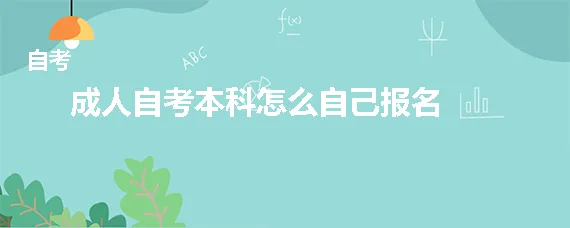 自考本科怎么自己报名 自考本科怎么自己报名选学校