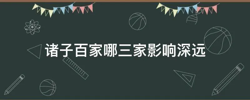 战国诸子中有农家吗 诸子百家影响最大的三家有农家吗