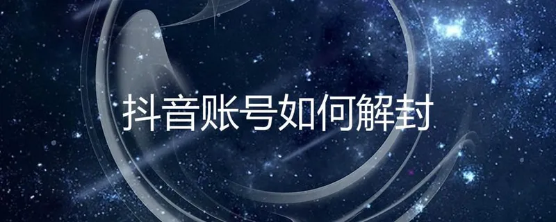 抖音解封 抖音解封怎么申诉