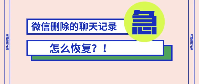 微信聊天记录删除了怎么恢复,微信聊天记录删除了怎么恢复免费的安卓手机