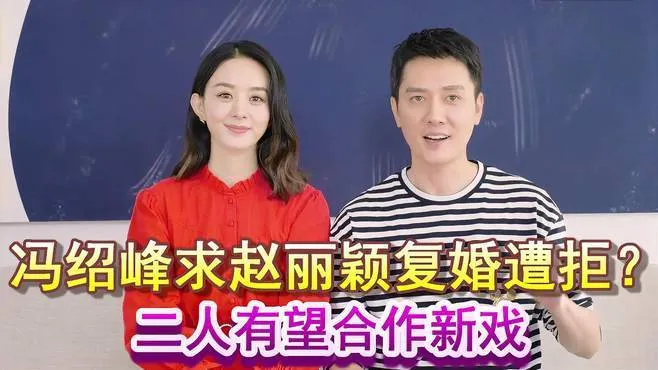 赵丽颖冯绍峰复婚声明 赵丽颖冯绍峰为什么离的婚