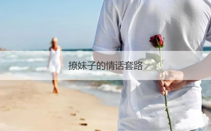 刚加的女生怎么聊天怎么开场  嘴笨的人如何和妹子聊天案例