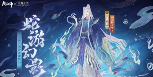 阴阳师蛇游幻影皮肤怎么获得 蛇游幻影皮肤获取方法一览