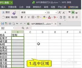 wps表格输入男女 | 在wps表格中将性别一栏中的男女分别用12表示说明白点就是在性