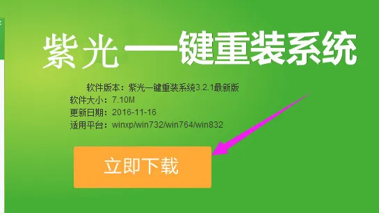 紫光一键重装系统,详细教您一键重装Win7系统