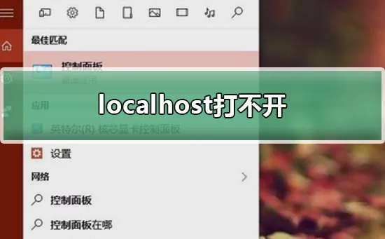 localhost打不开win10解决教程(win