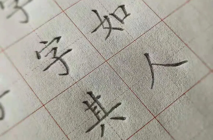 力加偏旁组成新字怎么写(10个字学法技巧图解)