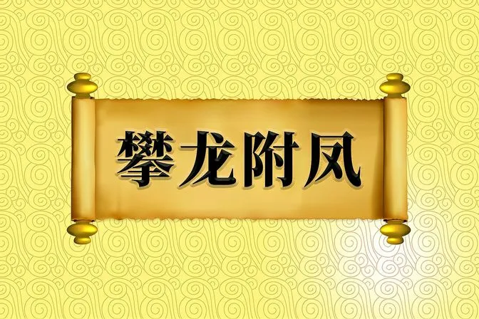 攀龙附凤打一生肖答案 | 攀龙附凤猜准确生肖动物