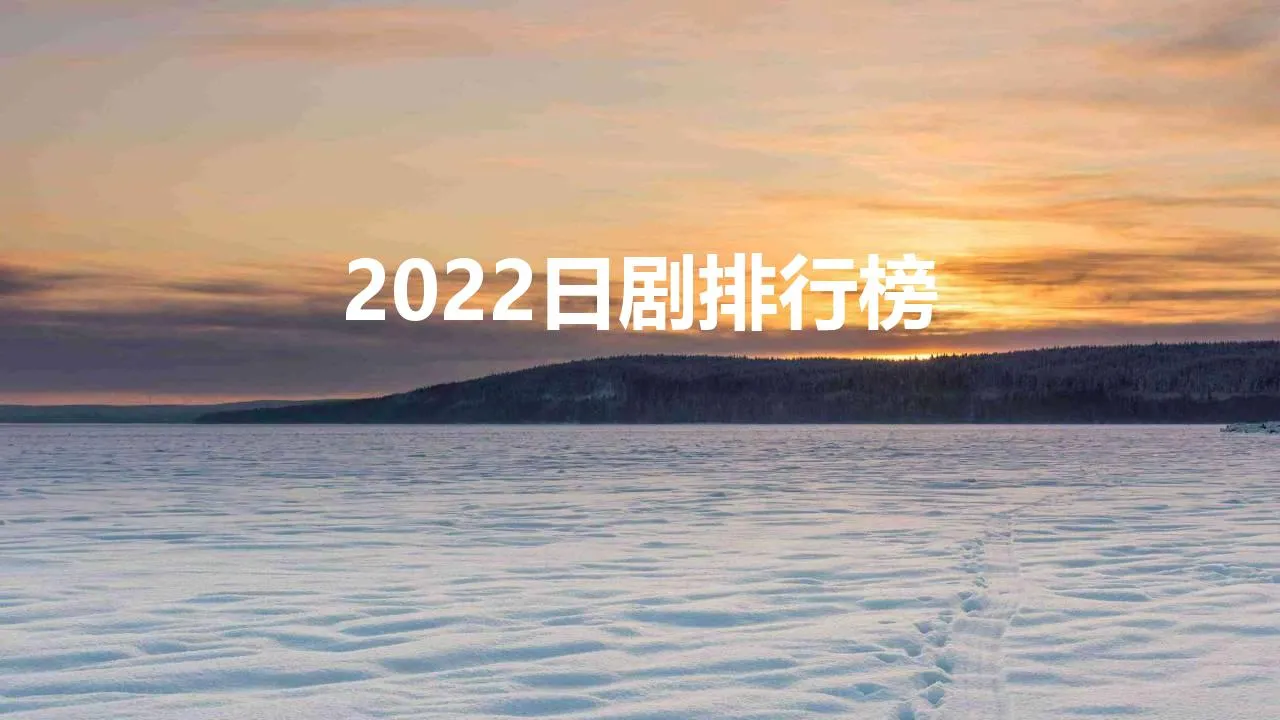 2022日剧排行榜前十名 | 盘点日剧口碑排名TOP10