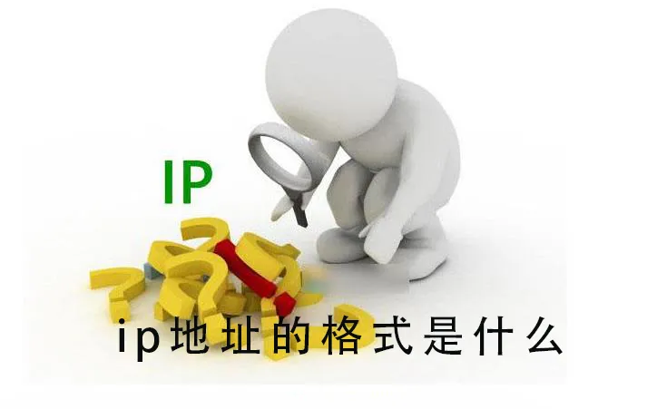 ip地址的格式是什么ip地址的格式的