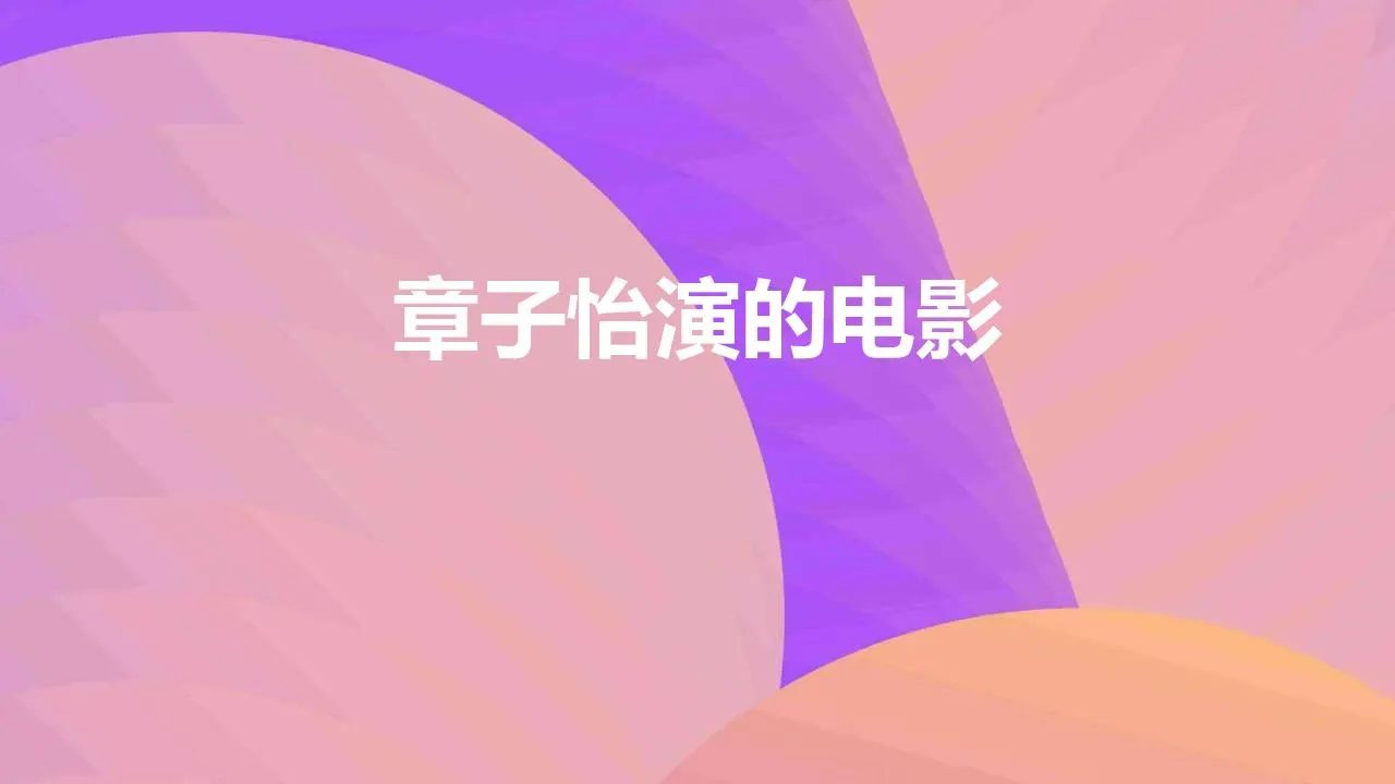 章子怡演的电影 | 盘点章子怡10部经典电影