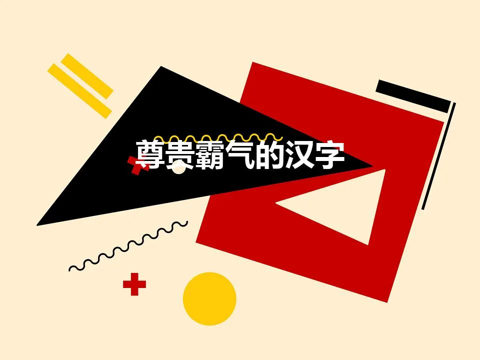 尊贵霸气的汉字(有磅礴大气寓意的字)