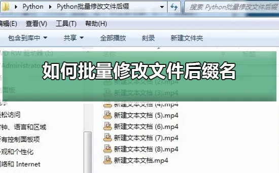 怎么批量修改文件后缀名批量修改文件后缀名的方法