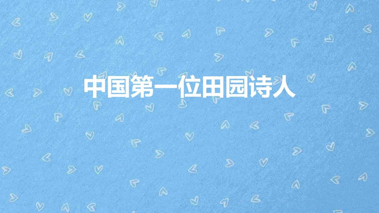 中国第一位田园诗人是谁 | 陶渊明被称为古今隐逸诗人之宗