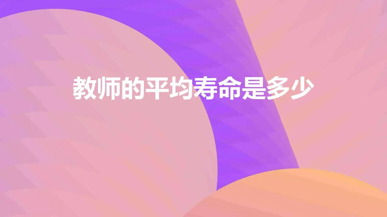 中国教师的平均寿命是多少 | 当老