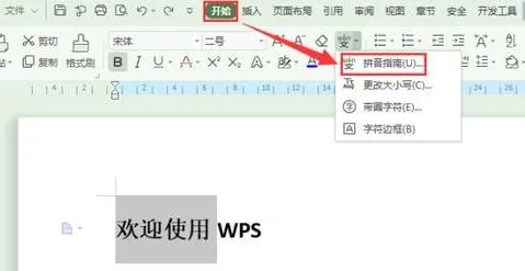 wps文字加上汉语拼音 | wps在文字上加拼音的方法wps给文字加拼音
