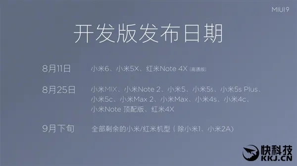 miui9开发版什么时候推送？附不同机型推送时间