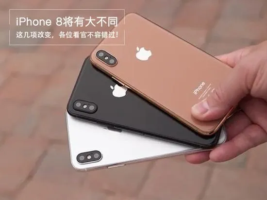 大不同!!iPhone 8这几项改变不容错过！