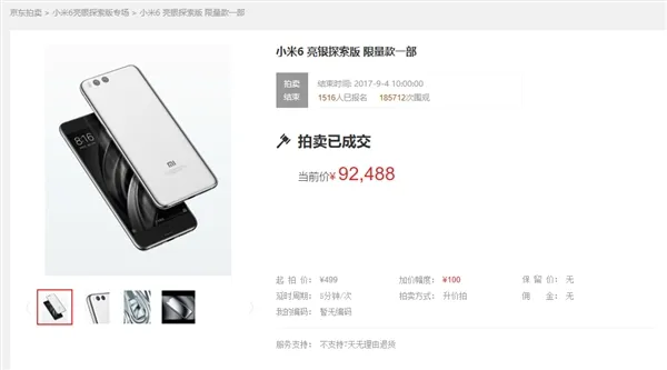 小米6亮银版多少钱？拍卖到92488元