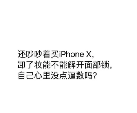 iphonex卸妆后还能解锁吗 果粉热议