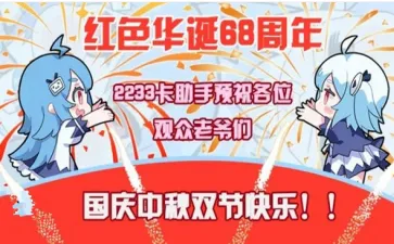 B站2233卡怎么免费领取300分钟通话时间？附方法教程