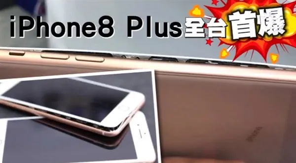 iPhone 8Plus首爆炸：使用原装充电器