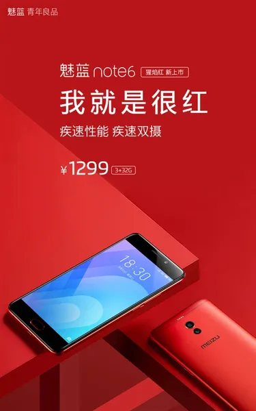 魅蓝note6怎么样？红色版本3+32GB仅售1299！