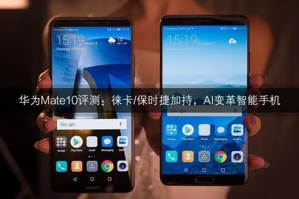 华为mate10怎么样？附mate10专业评测