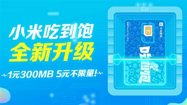 小米移动吃到饱电话卡怎么样？附最新话费套餐详情