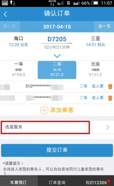 手机12306怎么选座位？附选座攻略