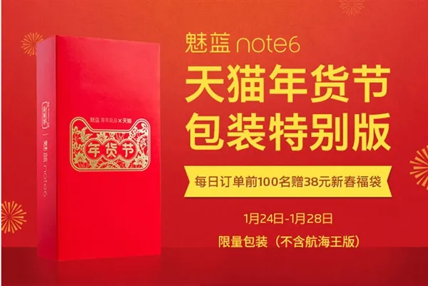 魅蓝Note 6年货特别版上架：949元起售