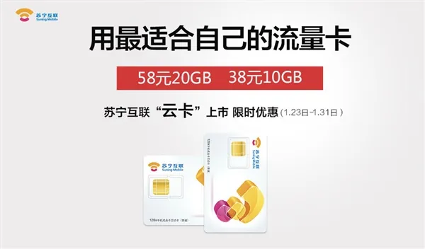 苏宁云卡发布！28元5GB流量、60分钟通话