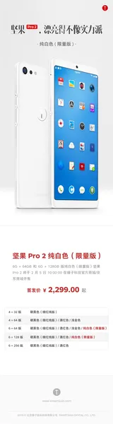 坚果Pro 2纯白色限量版开卖：2299元起