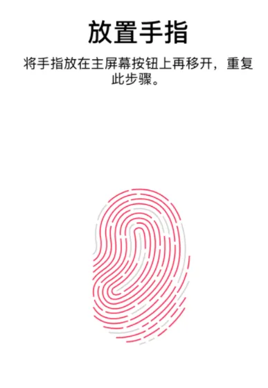 iPhone Touch ID怎么添加指纹？多个ID怎么添加？