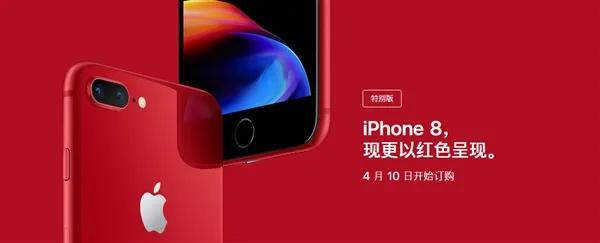 5888元：苹果红色版iPhone 8/8 Plus正式开订