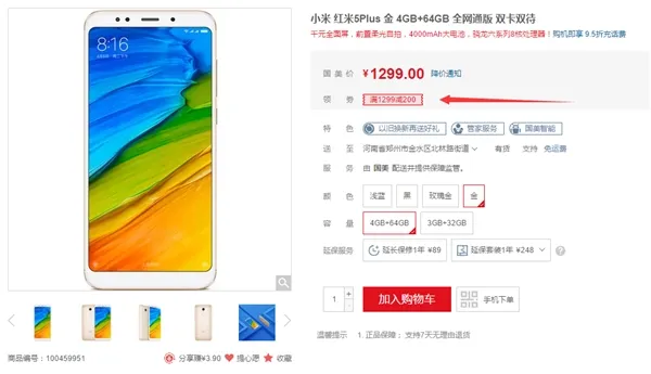 红米5 Plus 4GB+64GB版冰点价：1099元