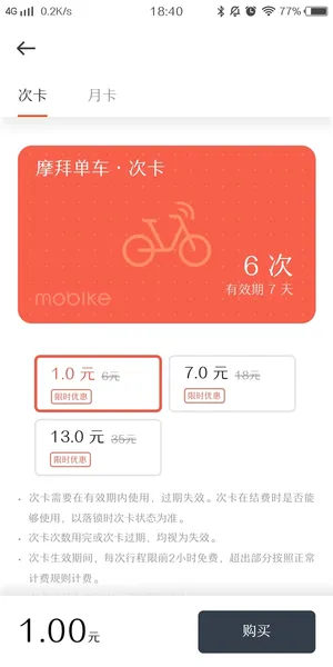 摩拜单车推“次卡”：1元可骑6次