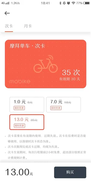 摩拜单车推“次卡”：1元可骑6次