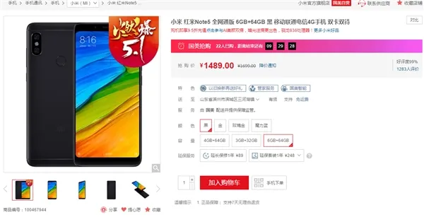 红米Note 5 6GB+64GB版售价1489元