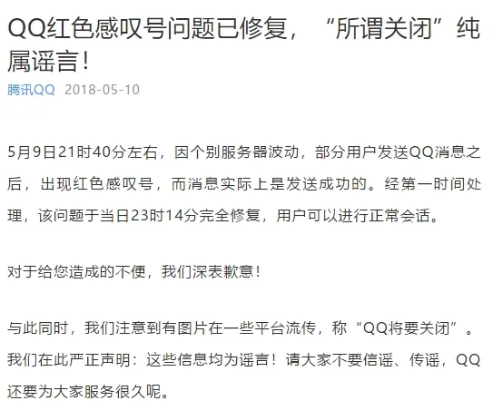 腾讯官方：消息故障已修复 QQ关闭纯属谣言