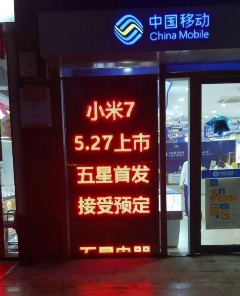 小米7上市时间曝光：5月27日首发