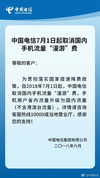 中国电信7月1日起取消流量漫游费 省内流量升级国内流量