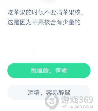 吃苹果的时候不要啃苹果核，这是因为苹果核含有少量的 蚂蚁庄园12月11日答案