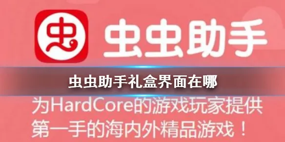 虫虫助手礼盒界面在哪 礼盒界面位置介绍