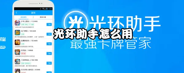 光环助手最新版下载,光环助手怎么用