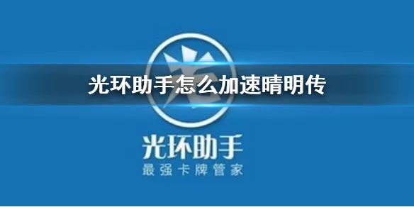 光环助手怎么加速晴明传 晴明传加速办法介绍