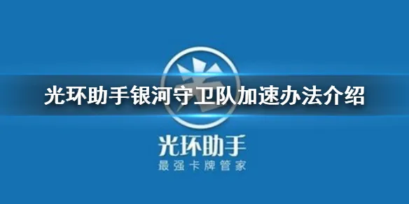 光环助手怎么加速银河守卫队 银河守卫队加速办法介绍