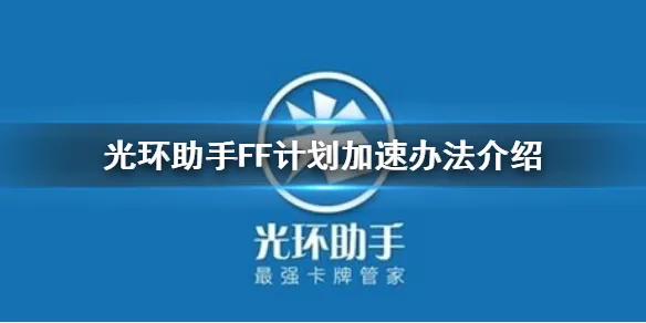 光环助手怎么加速FF计划 FF计划加速办法介绍