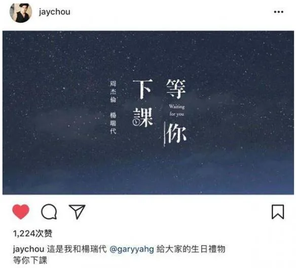 周杰伦新歌《等你下课》网易云音乐霸屏 前任3后火爆朋友圈